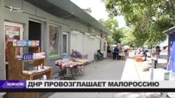 "ДНР" провозглашает Малороссию "ДНР" провозглашает Малороссию
