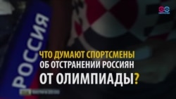 Спорт выше политики? (видео) Спорт выше политики? (видео)