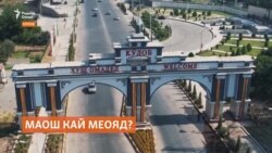Чаро шуморе аз муаллимону табибони Кӯлоб маошашонро саривақт нагирифтанд? Чаро шуморе аз муаллимону табибони Кӯлоб маошашонро саривақт нагирифтанд?