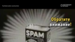 Второй фронт: спам да тушенка (видео) Второй фронт: спам да тушенка (видео)
