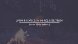 Хранители Сибири: Шаман в Якутске. Жизнь под следствием Хранители Сибири: Шаман в Якутске. Жизнь под следствием