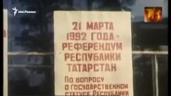 30 лет назад в Татарстане состоялся референдум о государственном суверенитете 30 лет назад в Татарстане состоялся референдум о государственном суверенитете