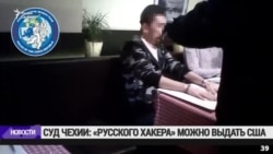 Суд Чехии принял решение об экстрадиции российского хакера в США Суд Чехии принял решение об экстрадиции российского хакера в США
