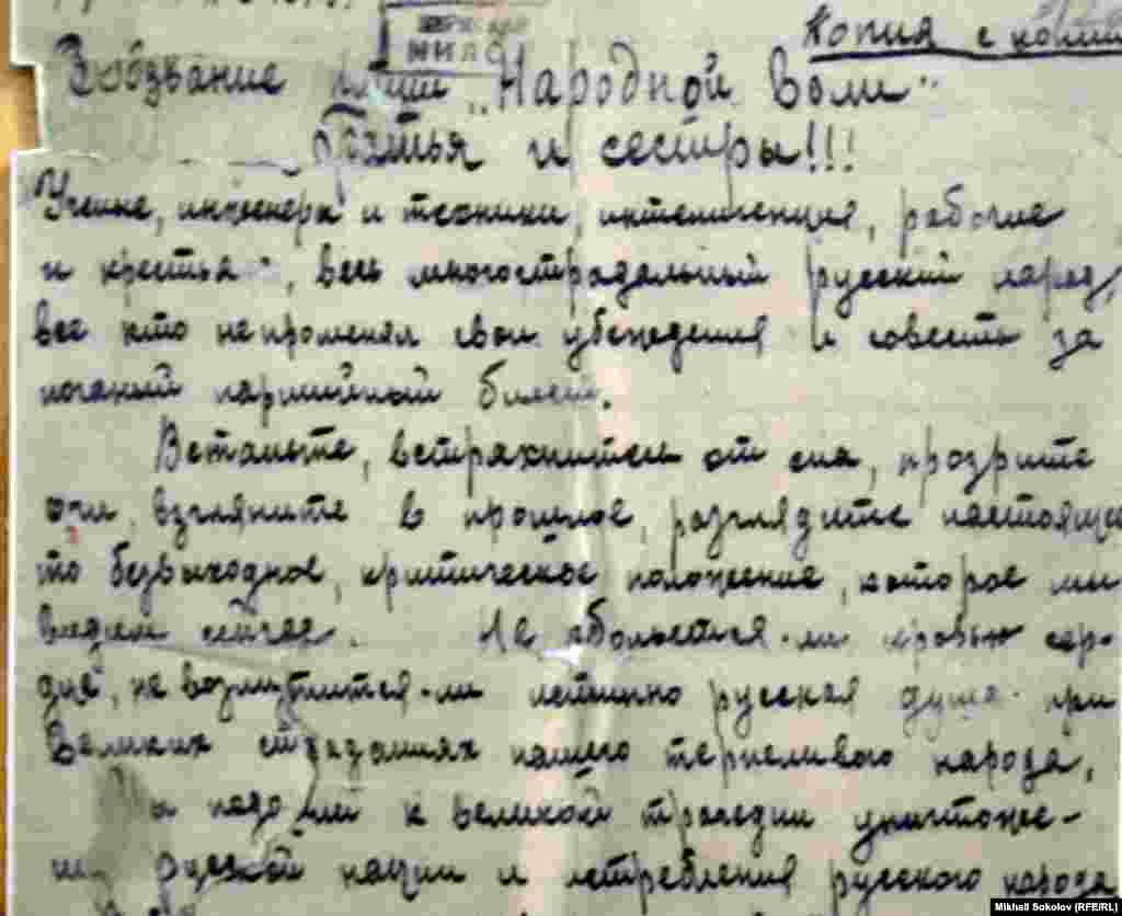 Выставка "Вещдоки". Воззвание партии "Народная воля", составленное Василием Лащеевым. 1942 г. Приговорен в 1946 г. к 10 годам лагере и 5 поражения в правах.  