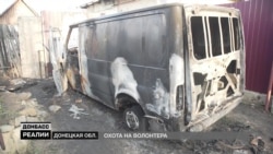 Кто поджег машину волонтера на Донбассе (видео) Кто поджег машину волонтера на Донбассе (видео)