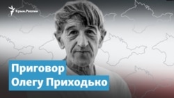 Приговор Олегу Приходько. «Месть за проукраинскую позицию» | Крымский вечер Приговор Олегу Приходько. «Месть за проукраинскую позицию» | Крымский вечер