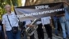 Ілюстрацыйнае фота, акцыя супраць карупцыі ў Кіеве