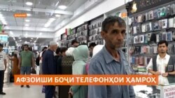 Сар аз якуми июл вуруди телефони ҳамроҳ 20% боҷи гумрукӣ хоҳад дошт Сар аз якуми июл вуруди телефони ҳамроҳ 20% боҷи гумрукӣ хоҳад дошт