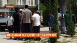 Қонунҳои нави Русия муҳоҷирати кории тоҷикистониҳо ба ин кишварро коҳиш додааст Қонунҳои нави Русия муҳоҷирати кории тоҷикистониҳо ба ин кишварро коҳиш додааст