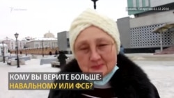 Кому вы верите больше: Навальному или ФСБ? Кому вы верите больше: Навальному или ФСБ?