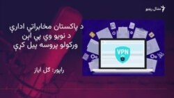 وي پي اېن د معلوماتي ټېکنالوژۍ د کاروونکو لپاره اسانتيا جوړه کړې
 وي پي اېن د معلوماتي ټېکنالوژۍ د کاروونکو لپاره اسانتيا جوړه کړې