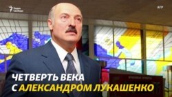 Четверть века с Александром Лукашенко Четверть века с Александром Лукашенко