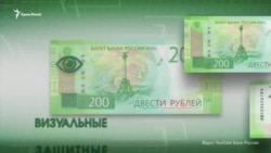 «Крымская банкнота»: кому понравились новые рубли? (видео) «Крымская банкнота»: кому понравились новые рубли? (видео)