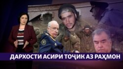 Дархости тоҷики асирафтода ва муҳоҷири маҳбус аз Эмомалӣ Раҳмон (Рӯзгори муҳоҷир #30) Дархости тоҷики асирафтода ва муҳоҷири маҳбус аз Эмомалӣ Раҳмон (Рӯзгори муҳоҷир #30)