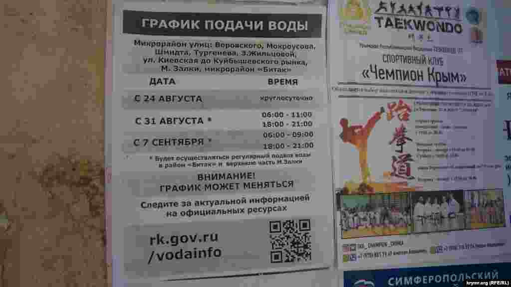Листівки з графіком подачі води були розклеєні біля під'їздів багатоквартирних будинків у Сімферополі, 8 вересня 2020 року