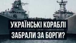 Как забрали украинские корабли в Крыму? Cпециальный выпуск | Крым.Реалии ТВ (видео) Как забрали украинские корабли в Крыму? Cпециальный выпуск | Крым.Реалии ТВ (видео)