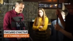 Томская школьница экранизирует рассказ Стивена Кинга за $1 Томская школьница экранизирует рассказ Стивена Кинга за $1