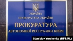 Вывеска на здании, где расположен Офис Прокуратуры Автономной Республики Крым