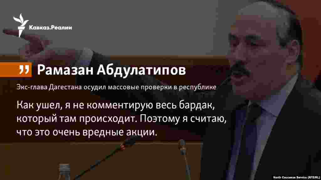01.02.2018 // Экс-глава Дагестана Рамазан Абдулатипов осудил массовые проверки и аресты в республике.