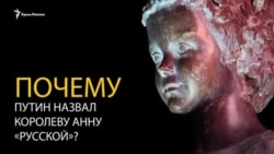 Почему Путин назвал королеву Франции Анну Ярославну «русской»? (видео) Почему Путин назвал королеву Франции Анну Ярославну «русской»? (видео)