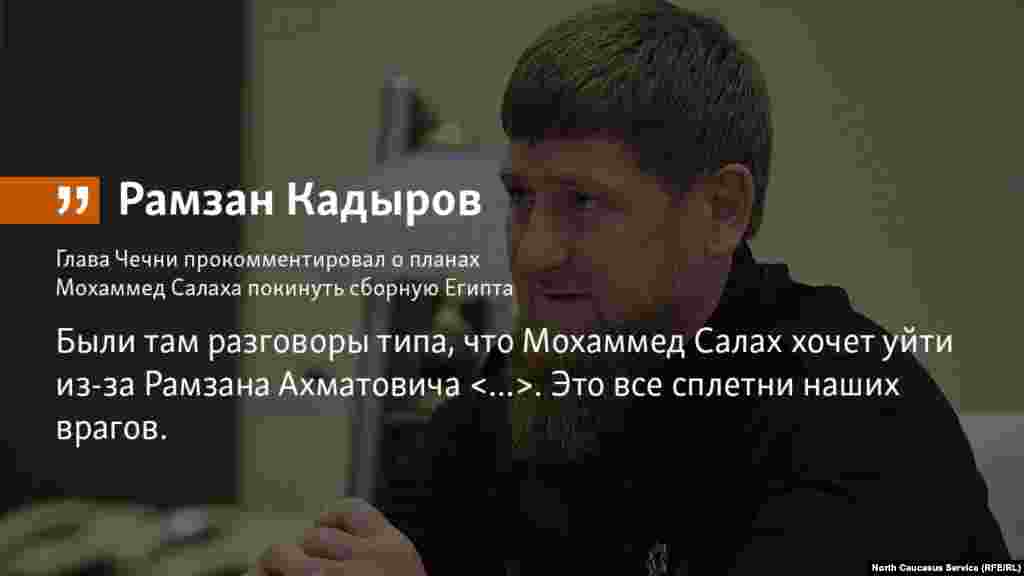 27.06.2018 //  Глава Чечни Рамзан Кадыров прокомментировал слухи о том, что Моххамед Салах готов покинуть сборную Египта.