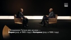 Фрагмент интервью Путина о семье Фрагмент интервью Путина о семье