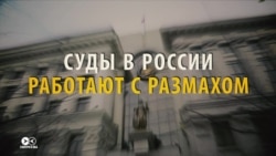 Суды в России: почти миллион дел в год и 0,6% оправдательных приговоров (видео) Суды в России: почти миллион дел в год и 0,6% оправдательных приговоров (видео)