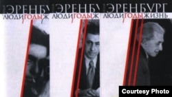 Илья Эренбург