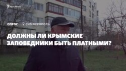 Должны ли крымские заповедники быть платными? Мнение крымчан (видео) Должны ли крымские заповедники быть платными? Мнение крымчан (видео)