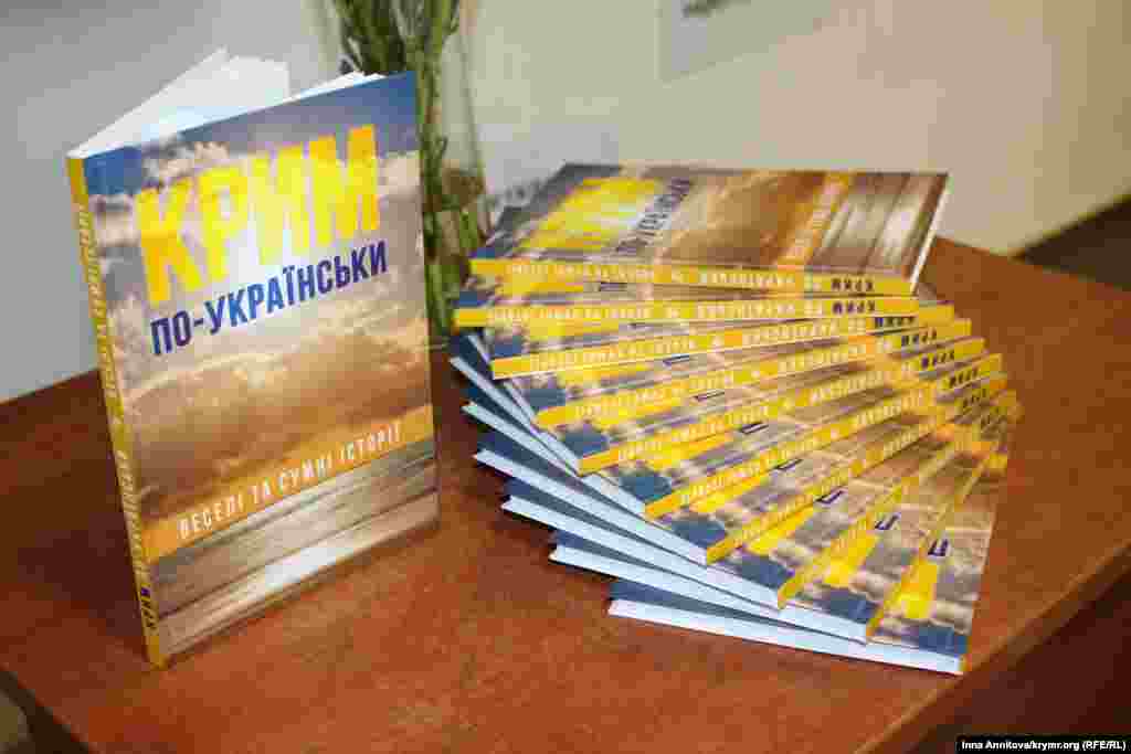 В Киеве презентовали сборник новелл «Крым по-украински», 16 сентября 2015 года
