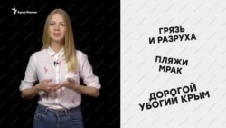 «Дорогой убогий Крым» – соцсети об отдыхе на полуострове (видео) «Дорогой убогий Крым» – соцсети об отдыхе на полуострове (видео)