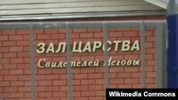 Зал царства свидетелей Иеговы