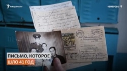 Кемеровчанка получила письмо спустя 41 год Кемеровчанка получила письмо спустя 41 год