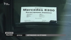 Автобизнес на территории оккупированного Донбасса (видео) Автобизнес на территории оккупированного Донбасса (видео)