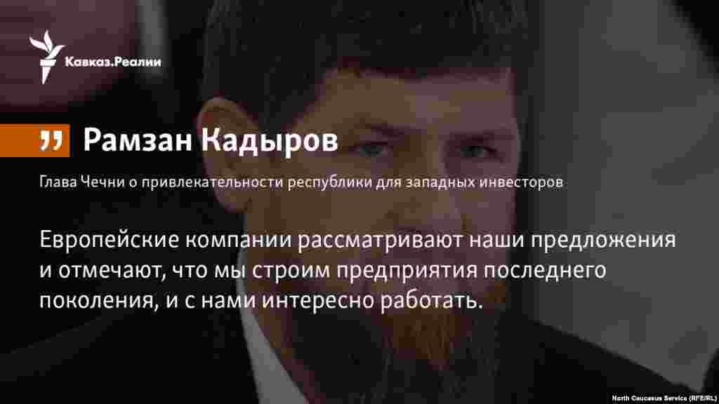06.04.2018 // Со слов главы Чечни Рамзана Кадырова, в первую очередь устраняются административные барьеры, которые мешают развитию малого бизнеса  