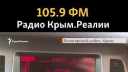 Радио Крым.Реалии слушают в Крыму Радио Крым.Реалии слушают в Крыму