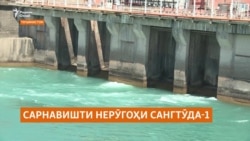 Нерӯгоҳи Сангтӯда-1 зери назари Русия мемонад, вале қарзи Тоҷикистон бахшида мешавад Нерӯгоҳи Сангтӯда-1 зери назари Русия мемонад, вале қарзи Тоҷикистон бахшида мешавад