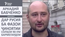 Бабченко: Дар Русия ба фазои ҷиноии солҳои 90-ум бармегардем Бабченко: Дар Русия ба фазои ҷиноии солҳои 90-ум бармегардем