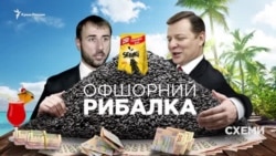 «Схемы», расследования: Офшорный Рыбалка (видео) «Схемы», расследования: Офшорный Рыбалка (видео)