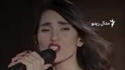 یوې بلې ايرانۍ سندرغاړې په لوڅ سندرو ويلو د حکومت حکم چيلنج کړ
 یوې بلې ايرانۍ سندرغاړې په لوڅ سندرو ويلو د حکومت حکم چيلنج کړ