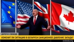 Дороги к свободе. Четвёртый пакет санкций: Лукашенко между Западом, Москвой и Киевом Дороги к свободе. Четвёртый пакет санкций: Лукашенко между Западом, Москвой и Киевом
