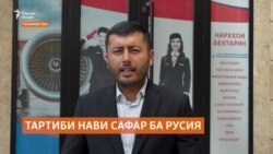 Тартиби нави сафар ба Русия довталабона будааст Тартиби нави сафар ба Русия довталабона будааст