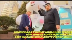 Олимпиадада "Трамп" белән "Ким Чен Ын" очрашты Олимпиадада "Трамп" белән "Ким Чен Ын" очрашты