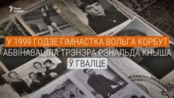 «Усе ўсё ведалі». Вучаніцы Рэнальда Кныша заяўляюць пра дамаганьні і спробы гвалту «Усе ўсё ведалі». Вучаніцы Рэнальда Кныша заяўляюць пра дамаганьні і спробы гвалту
