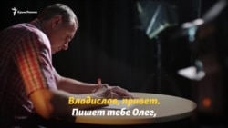 «Вся країна підтримує і бореться за твою свободу». Лист Олега Сенцова заарештованому фрілансеру Крим.Реалії Владиславу Єсипенку (відео) «Вся країна підтримує і бореться за твою свободу». Лист Олега Сенцова заарештованому фрілансеру Крим.Реалії Владиславу Єсипенку (відео)