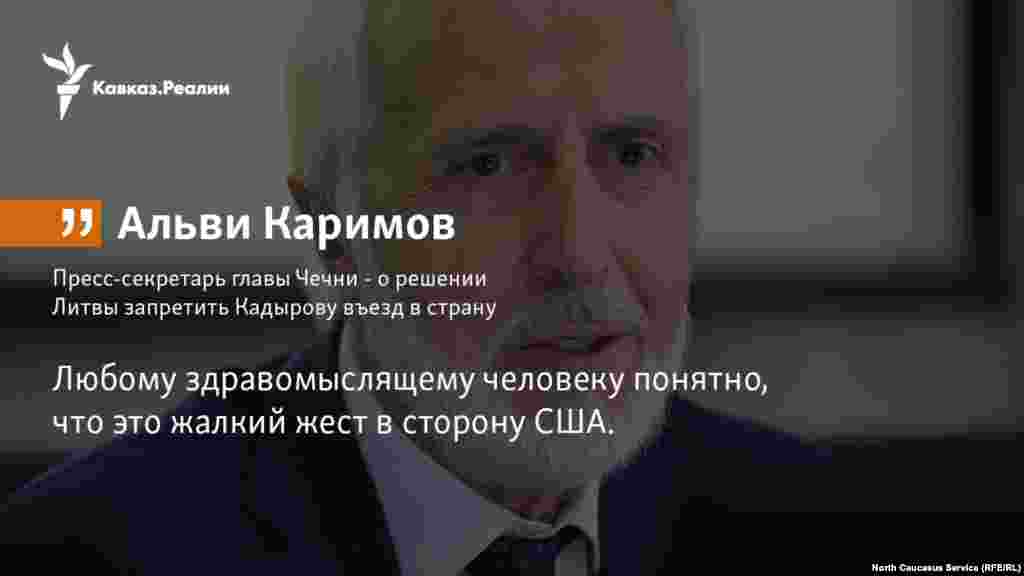 16.01.2018 // Пресс-секретарь главы Чечни Альви Каримов высказался о решении Литвы запретить Кадырову въезд в страну