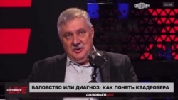 Эксперты Соловьёв Live о квадроберах Эксперты Соловьёв Live о квадроберах