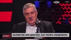 Эксперты Соловьёв Live о квадроберах Эксперты Соловьёв Live о квадроберах