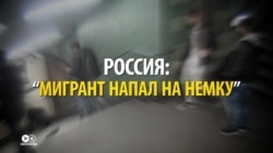 «Что русскому хорошо, то немцу смерть» – новый фейк о мигрантах в Германии (видео) «Что русскому хорошо, то немцу смерть» – новый фейк о мигрантах в Германии (видео)
