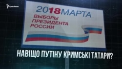 Ілюзія лояльності: чи голосуватимуть кримські татари за Путіна? (відео) Ілюзія лояльності: чи голосуватимуть кримські татари за Путіна? (відео)